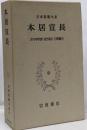 日本思想大系〈40〉本居宣長