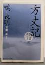 方丈記 : 現代語訳付き<角川文庫 角川ソフィア文庫16562 A-260-2>