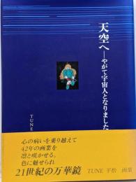 天空へ : やがて宇宙人となりました : Tune平松画集
