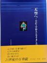 天空へ : やがて宇宙人となりました : Tune平松画集