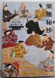 梁塵秘抄 ビギナーズ・クラシックス 日本の古典(角川ソフィア文庫)