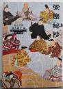 梁塵秘抄 ビギナーズ・クラシックス 日本の古典(角川ソフィア文庫)