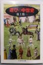 遊びの中世史 (ちくま学芸文庫 イ 23-2)