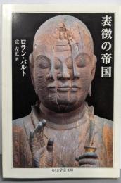 表徴の帝国 (ちくま学芸文庫 ハ 9-1)