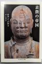 表徴の帝国 (ちくま学芸文庫 ハ 9-1)