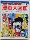 漫画大図鑑　のらくろからドラえもんまで　「別冊一億人の昭和史」