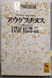 アウグスチヌス「告白」講義<講談社学術文庫 告白>