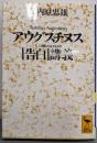 アウグスチヌス「告白」講義<講談社学術文庫 告白>
