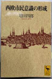 西欧市民意識の形成 (講談社学術文庫 1202)