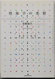 現象学の変貌: 秩序の他者