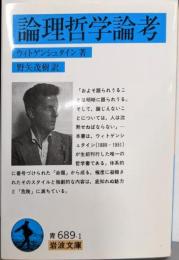 論理哲学論考 (岩波文庫 青 689-1)