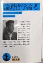 論理哲学論考 (岩波文庫 青 689-1)