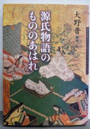 源氏物語のもののあはれ (角川ソフィア文庫 276)