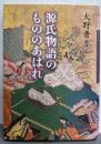 源氏物語のもののあはれ (角川ソフィア文庫 276)