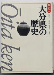 大分県の歴史<県史 / 児玉幸多 監修 44>