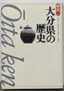 大分県の歴史<県史 / 児玉幸多 監修 44>