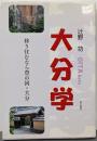 大分学 : 移り住むなら豊の国・大分