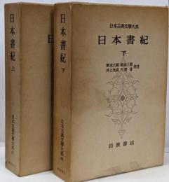 日本古典文学大系〈67,68〉 日本書紀 上下巻セット