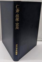 仁斎・徂徠・宣長