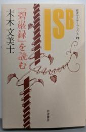 「碧巌録」を読む<岩波セミナーブックス73>
