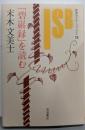 「碧巌録」を読む<岩波セミナーブックス73>