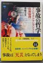 事故の哲学 ソーシャル・アクシデントと技術倫理(講談社選書メチエ 695)