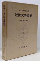 日本古典文学大系 94 近世文学論集