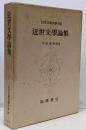 日本古典文学大系 94 近世文学論集