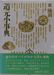 道元小事典