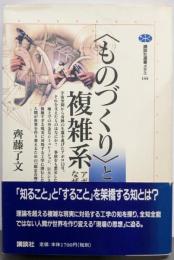 <ものづくり>と複雑系 :アポロ13号はなぜ帰還できたか<講談社選書メチエ 144>