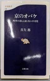 京のオバケ : 四季の暮しとまじないの文化<文春新書>