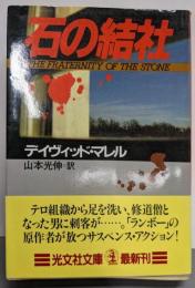 石の結社<光文社文庫>