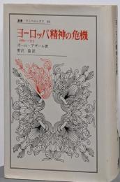 ヨーロッパ精神の危機 :1680-1715<叢書・ウニベルシタス 84>