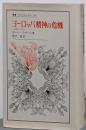 ヨーロッパ精神の危機 :1680-1715<叢書・ウニベルシタス 84>