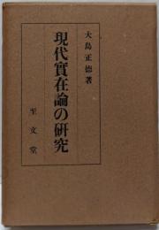 現代実在論の研究