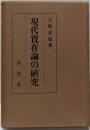 現代実在論の研究