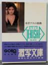 水沢アキの情熱<激写文庫>