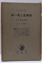 同一性と差異性(ハイデッガー選集 第10)