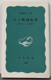 ある映画監督: 溝口健二と日本映画 (岩波新書 青版962)