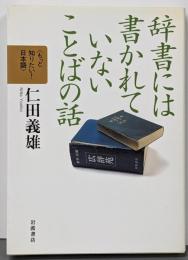辞書には書かれていないことばの話 (もっと知りたい!日本語)