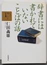 辞書には書かれていないことばの話 (もっと知りたい!日本語)