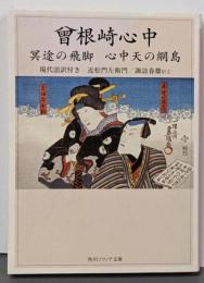 曾根崎心中 冥途の飛脚 心中天の網島 現代語訳付き(角川ソフィア文庫 51)