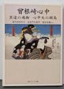 曾根崎心中 冥途の飛脚 心中天の網島 現代語訳付き(角川ソフィア文庫 51)