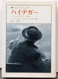 ハイデガー :ドイツの生んだ巨匠とその時代<叢書・ウニベルシタス 534>