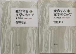 変容する文学のなかで : 文芸時評　上下巻セット