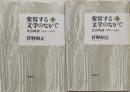 変容する文学のなかで : 文芸時評　上下巻セット
