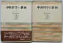 中世哲学の精神　上・下巻揃　（筑摩叢書）