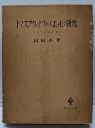 トマス・アクィナスの《エッセ》研究<中世哲学研究 第2>