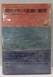 現代フランス思想の展望<人文選書>