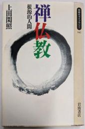 禅仏教 : 根源的人間<同時代ライブラリー 142>